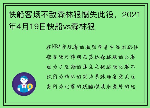 快船客场不敌森林狼憾失此役，2021年4月19日快船vs森林狼