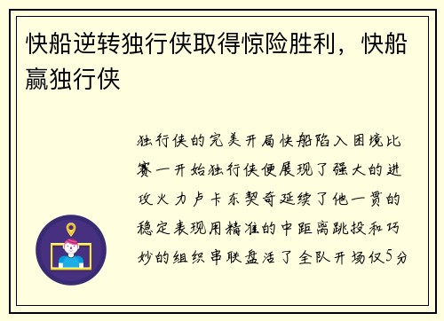 快船逆转独行侠取得惊险胜利，快船赢独行侠