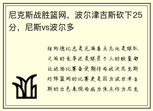 尼克斯战胜篮网，波尔津吉斯砍下25分，尼斯vs波尔多