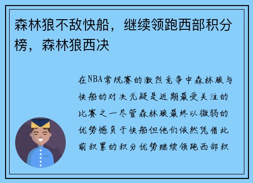 森林狼不敌快船，继续领跑西部积分榜，森林狼西决