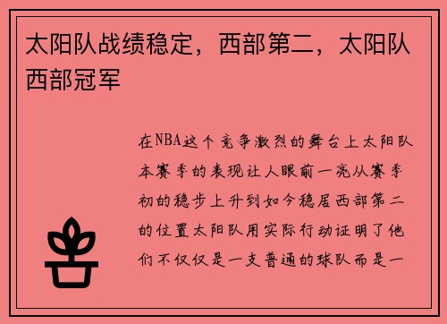 太阳队战绩稳定，西部第二，太阳队西部冠军