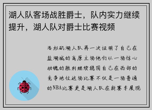 湖人队客场战胜爵士，队内实力继续提升，湖人队对爵士比赛视频