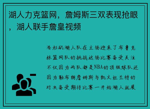 湖人力克篮网，詹姆斯三双表现抢眼，湖人联手詹皇视频