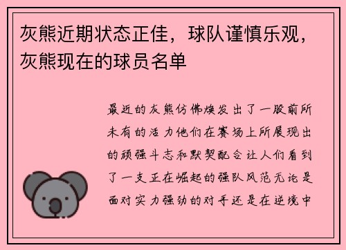灰熊近期状态正佳，球队谨慎乐观，灰熊现在的球员名单