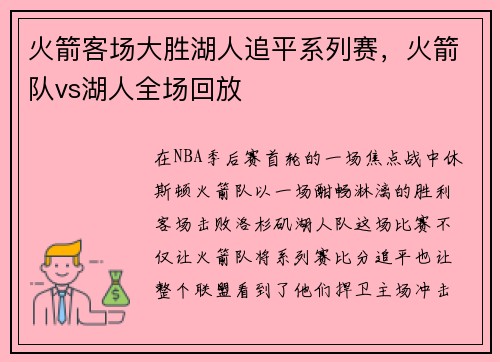 火箭客场大胜湖人追平系列赛，火箭队vs湖人全场回放