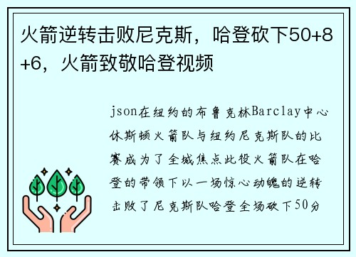 火箭逆转击败尼克斯，哈登砍下50+8+6，火箭致敬哈登视频