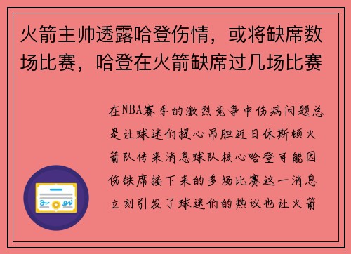 火箭主帅透露哈登伤情，或将缺席数场比赛，哈登在火箭缺席过几场比赛