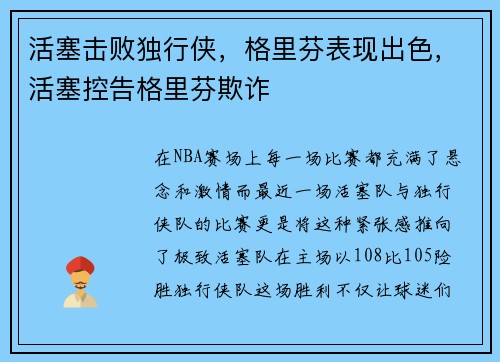 活塞击败独行侠，格里芬表现出色，活塞控告格里芬欺诈
