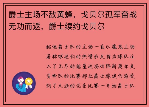 爵士主场不敌黄蜂，戈贝尔孤军奋战无功而返，爵士续约戈贝尔