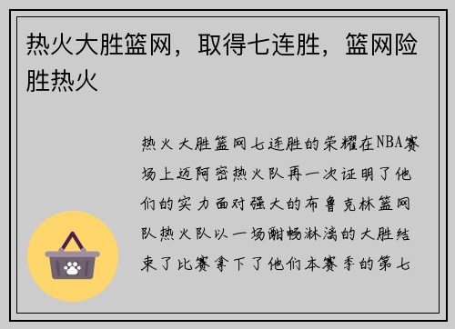 热火大胜篮网，取得七连胜，篮网险胜热火