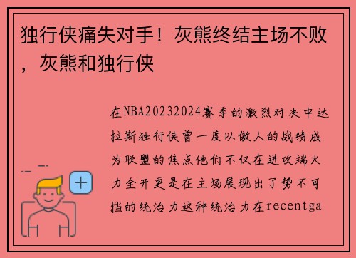 独行侠痛失对手！灰熊终结主场不败，灰熊和独行侠