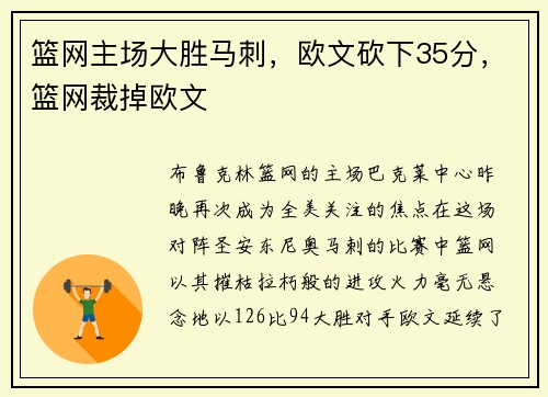 篮网主场大胜马刺，欧文砍下35分，篮网裁掉欧文