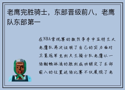老鹰完胜骑士，东部晋级前八，老鹰队东部第一