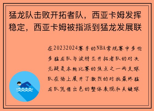 猛龙队击败开拓者队，西亚卡姆发挥稳定，西亚卡姆被指派到猛龙发展联盟球队