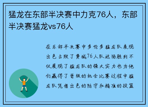 猛龙在东部半决赛中力克76人，东部半决赛猛龙vs76人