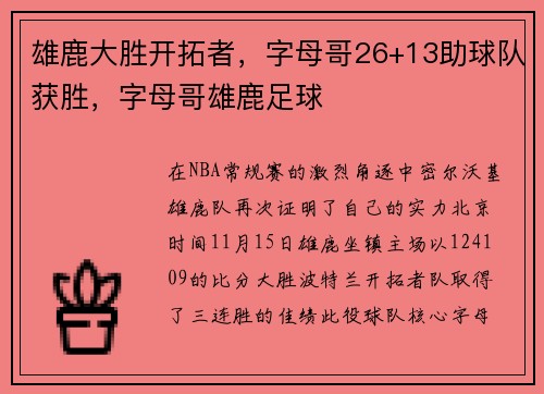 雄鹿大胜开拓者，字母哥26+13助球队获胜，字母哥雄鹿足球