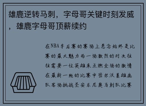 雄鹿逆转马刺，字母哥关键时刻发威，雄鹿字母哥顶薪续约