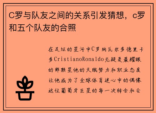 C罗与队友之间的关系引发猜想，c罗和五个队友的合照