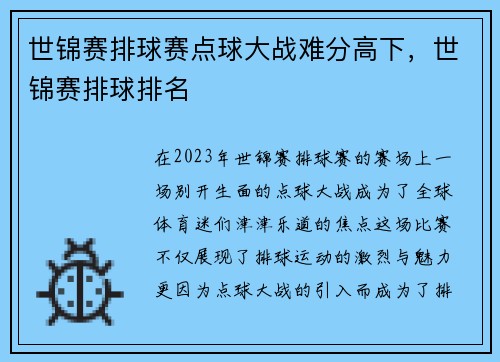 世锦赛排球赛点球大战难分高下，世锦赛排球排名