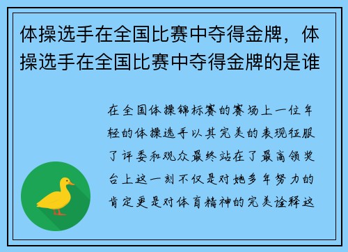 体操选手在全国比赛中夺得金牌，体操选手在全国比赛中夺得金牌的是谁