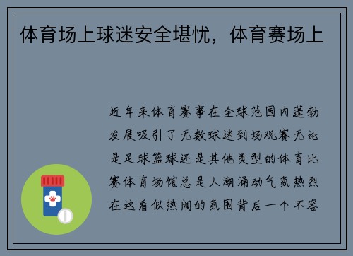 体育场上球迷安全堪忧，体育赛场上