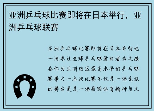 亚洲乒乓球比赛即将在日本举行，亚洲乒乓球联赛