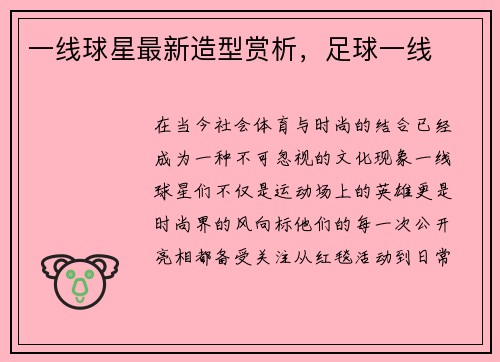 一线球星最新造型赏析，足球一线