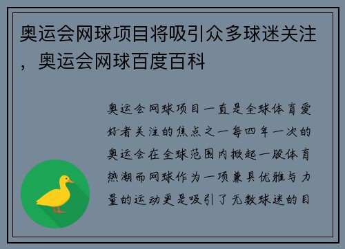 奥运会网球项目将吸引众多球迷关注，奥运会网球百度百科