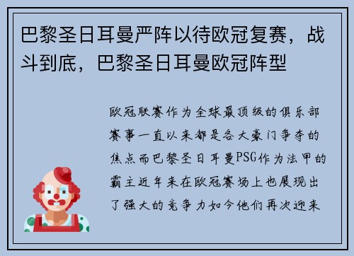 巴黎圣日耳曼严阵以待欧冠复赛，战斗到底，巴黎圣日耳曼欧冠阵型