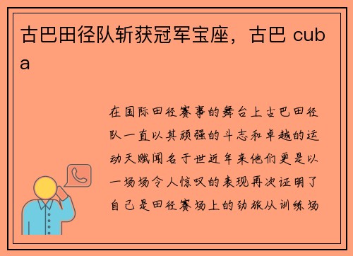 古巴田径队斩获冠军宝座，古巴 cuba