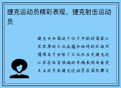 捷克运动员精彩表现，捷克射击运动员