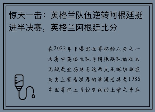 惊天一击：英格兰队伍逆转阿根廷挺进半决赛，英格兰阿根廷比分