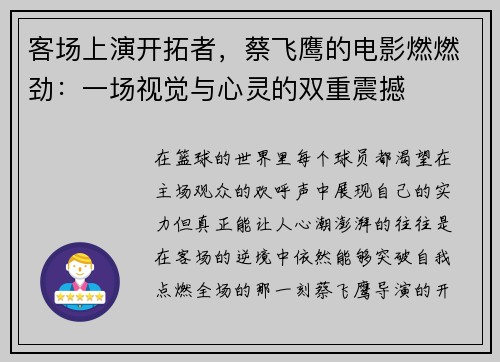客场上演开拓者，蔡飞鹰的电影燃燃劲：一场视觉与心灵的双重震撼