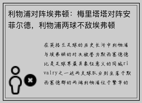 利物浦对阵埃弗顿：梅里塔塔对阵安菲尔德，利物浦两球不敌埃弗顿