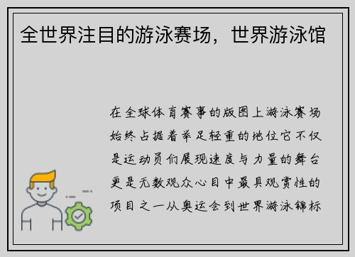 全世界注目的游泳赛场，世界游泳馆