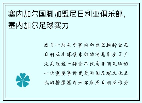 塞内加尔国脚加盟尼日利亚俱乐部，塞内加尔足球实力