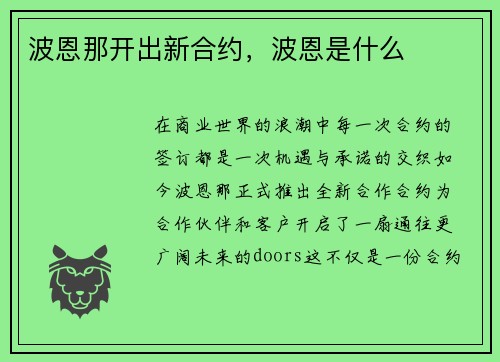 波恩那开出新合约，波恩是什么