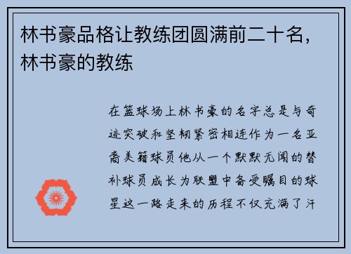 林书豪品格让教练团圆满前二十名，林书豪的教练