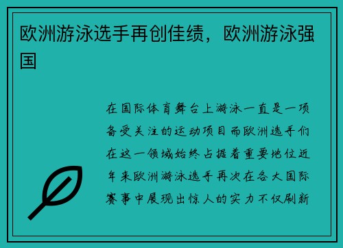 欧洲游泳选手再创佳绩，欧洲游泳强国