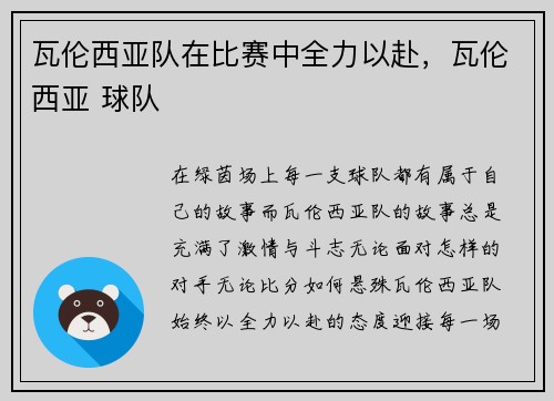 瓦伦西亚队在比赛中全力以赴，瓦伦西亚 球队