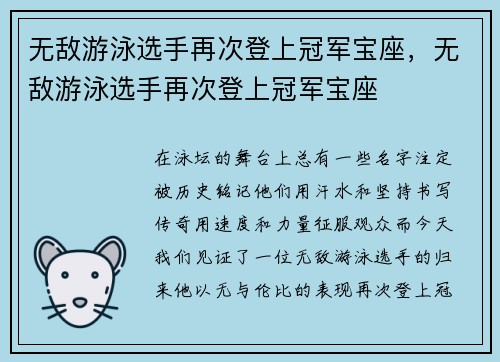 无敌游泳选手再次登上冠军宝座，无敌游泳选手再次登上冠军宝座