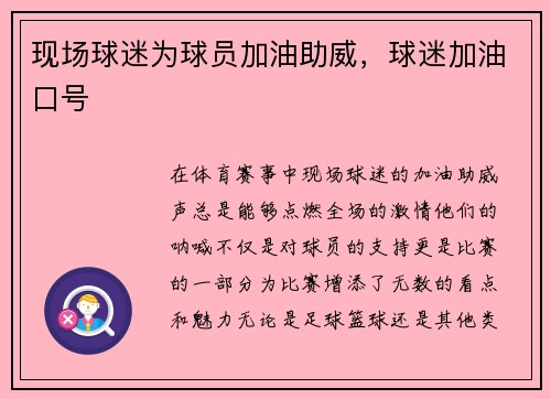 现场球迷为球员加油助威，球迷加油口号