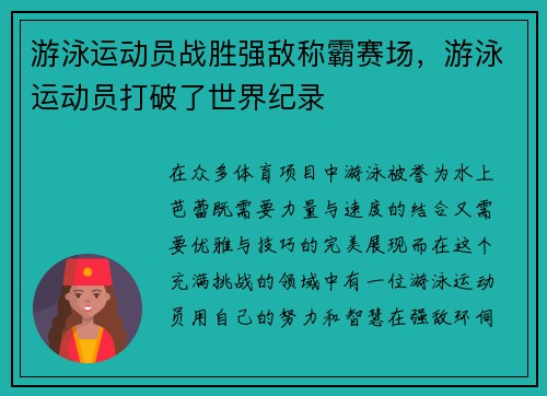 游泳运动员战胜强敌称霸赛场，游泳运动员打破了世界纪录