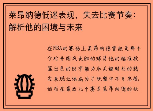 莱昂纳德低迷表现，失去比赛节奏：解析他的困境与未来