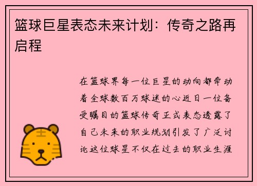 篮球巨星表态未来计划：传奇之路再启程