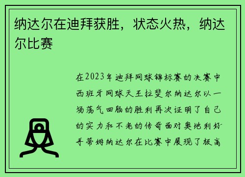 纳达尔在迪拜获胜，状态火热，纳达尔比赛