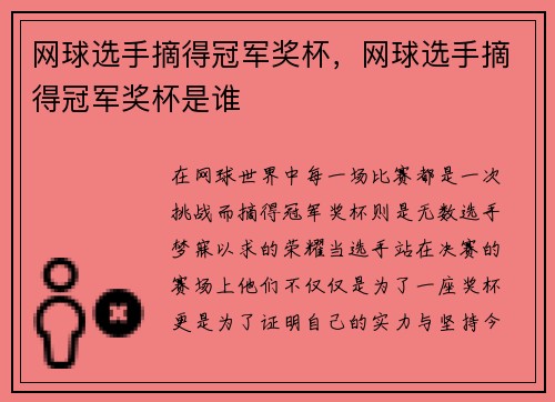 网球选手摘得冠军奖杯，网球选手摘得冠军奖杯是谁