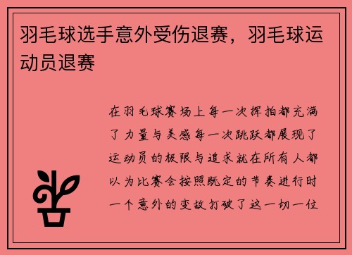 羽毛球选手意外受伤退赛，羽毛球运动员退赛