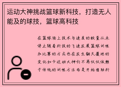 运动大神挑战篮球新科技，打造无人能及的球技，篮球高科技