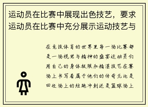 运动员在比赛中展现出色技艺，要求运动员在比赛中充分展示运动技艺与美感